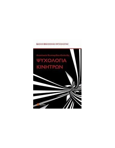 ΨΥΧΟΛΟΓΙΑ ΚΙΝΗΤΡΩΝ