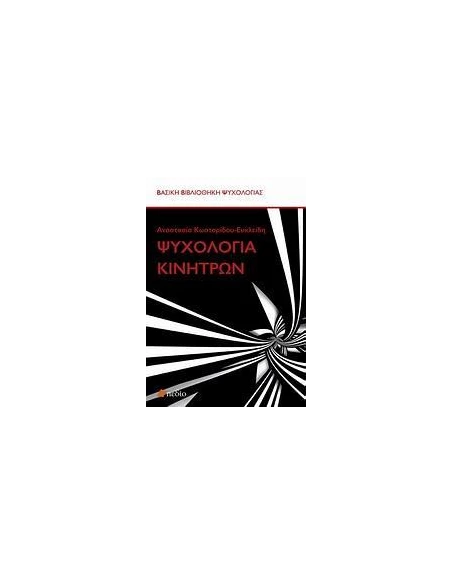 ΨΥΧΟΛΟΓΙΑ ΚΙΝΗΤΡΩΝ
