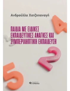 ΠΑΙΔΙΑ ΜΕ ΕΙΔΙΚΕΣ ΕΚΠΑΙΔΕΥΤΙΚΕΣ ΑΝΑΓΚΕΣ ΚΑΙ ΣΥΜΠΕΡΙΛΗΠΤΙΚΗ ΕΚΠΑΙΔΕΥΣΗ