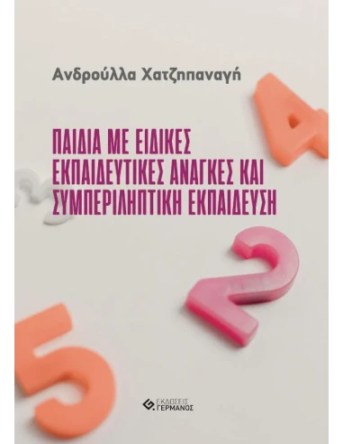 ΠΑΙΔΙΑ ΜΕ ΕΙΔΙΚΕΣ ΕΚΠΑΙΔΕΥΤΙΚΕΣ ΑΝΑΓΚΕΣ ΚΑΙ ΣΥΜΠΕΡΙΛΗΠΤΙΚΗ ΕΚΠΑΙΔΕΥΣΗ