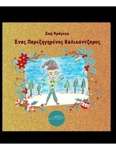 ΕΝΑΣ ΠΑΡΕΞΗΓΗΜΕΝΟΣ ΚΑΛΙΚΑΝΤΖΑΡΟΣ