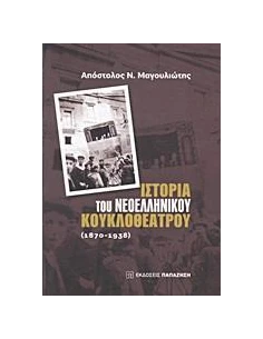 ΙΣΤΟΡΙΑ ΤΟΥ ΝΕΟΕΛΛΗΝΙΚΟΥ ΚΟΥΚΛΟΘΕΑΤΡΟΥ: 1870-1938