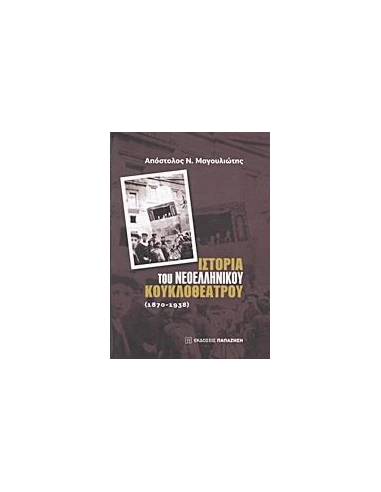 ΙΣΤΟΡΙΑ ΤΟΥ ΝΕΟΕΛΛΗΝΙΚΟΥ ΚΟΥΚΛΟΘΕΑΤΡΟΥ: 1870-1938
