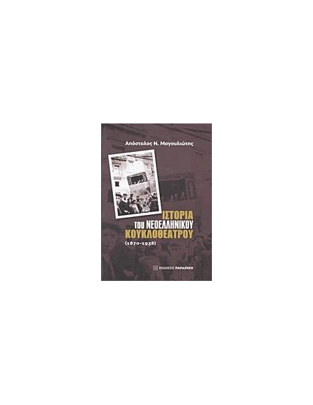 ΙΣΤΟΡΙΑ ΤΟΥ ΝΕΟΕΛΛΗΝΙΚΟΥ ΚΟΥΚΛΟΘΕΑΤΡΟΥ: 1870-1938