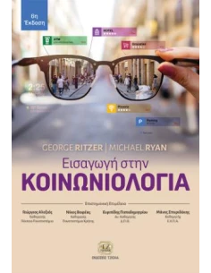 ΕΙΣΑΓΩΓΗ ΣΤΗΝ ΚΟΙΝΩΝΙΟΛΟΓΙΑ