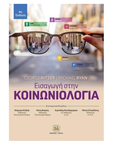 ΕΙΣΑΓΩΓΗ ΣΤΗΝ ΚΟΙΝΩΝΙΟΛΟΓΙΑ