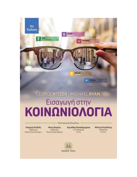 ΕΙΣΑΓΩΓΗ ΣΤΗΝ ΚΟΙΝΩΝΙΟΛΟΓΙΑ