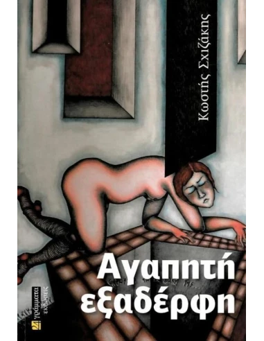 ΑΓΑΠΗΤΗ ΕΞΑΔΕΡΦΗ (No 42)