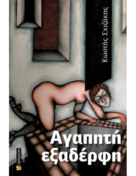 ΑΓΑΠΗΤΗ ΕΞΑΔΕΡΦΗ (No 42)