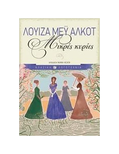 ΜΙΚΡΕΣ ΚΥΡΙΕΣ