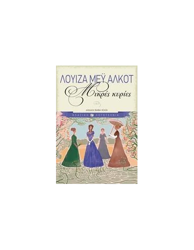 ΜΙΚΡΕΣ ΚΥΡΙΕΣ