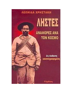 ΛΗΣΤΕΣ - ΑΝΑΦΟΡΕΣ ΑΝΑ ΤΟΝ ΚΟΣΜΟ
