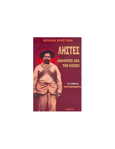 ΛΗΣΤΕΣ - ΑΝΑΦΟΡΕΣ ΑΝΑ ΤΟΝ ΚΟΣΜΟ