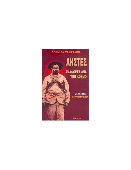 ΛΗΣΤΕΣ - ΑΝΑΦΟΡΕΣ ΑΝΑ ΤΟΝ ΚΟΣΜΟ