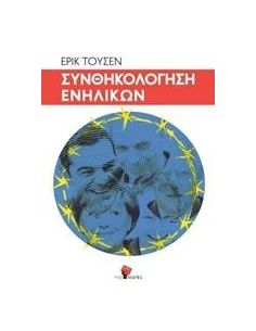 ΣΥΝΘΗΚΟΛΟΓΗΣΗ ΕΝΗΛΙΚΩΝ