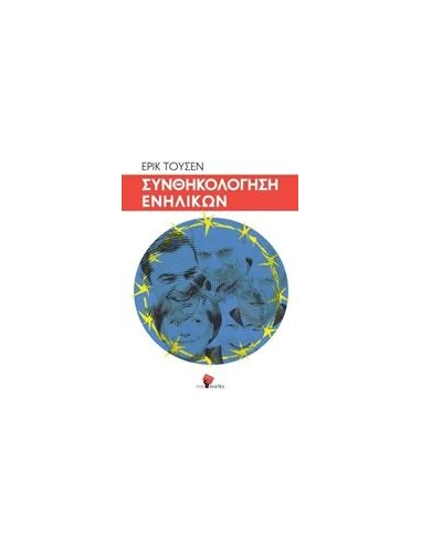 ΣΥΝΘΗΚΟΛΟΓΗΣΗ ΕΝΗΛΙΚΩΝ