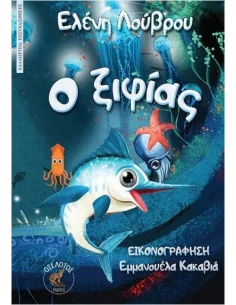 Ο ΞΙΦΙΑΣ