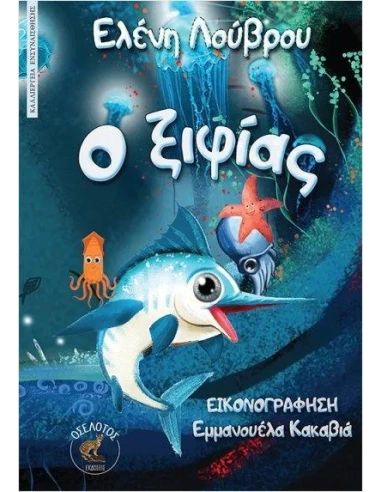 Ο ΞΙΦΙΑΣ