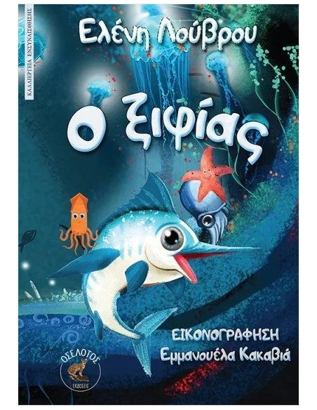 Ο ΞΙΦΙΑΣ