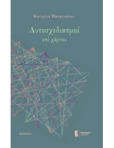 ΑΥΤΟΣΧΕΔΙΑΣΜΟΙ ΕΠΙ ΧΑΡΤΟΥ