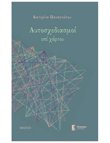 ΑΥΤΟΣΧΕΔΙΑΣΜΟΙ ΕΠΙ ΧΑΡΤΟΥ
