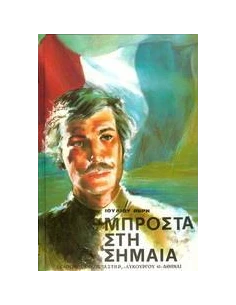 ΜΠΡΟΣΤΑ ΣΤΗ ΣΗΜΑΙΑ