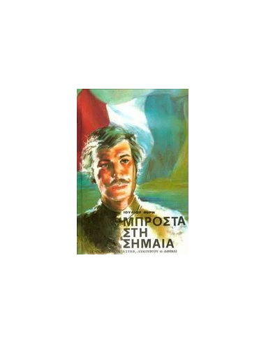 ΜΠΡΟΣΤΑ ΣΤΗ ΣΗΜΑΙΑ