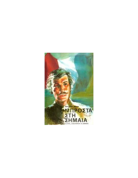 ΜΠΡΟΣΤΑ ΣΤΗ ΣΗΜΑΙΑ