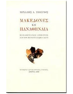 ΜΑΚΕΔΟΝΕΣ ΚΑΙ ΠΑΝΑΘΗΝΑΙΑ