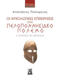 ΟΙ ΨΥΧΟΛΟΓΙΚΕΣ ΕΠΙΧΕΙΡΗΣΕΙΣ ΣΤΟΝ ΠΕΛΟΠΟΝΝΗΣΙΑΚΟ ΠΟΛΕΜΟ