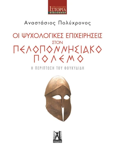 ΟΙ ΨΥΧΟΛΟΓΙΚΕΣ ΕΠΙΧΕΙΡΗΣΕΙΣ ΣΤΟΝ ΠΕΛΟΠΟΝΝΗΣΙΑΚΟ ΠΟΛΕΜΟ