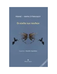 ΟΙ ΚΥΚΛΟΙ ΤΩΝ ΠΟΥΛΙΩΝ