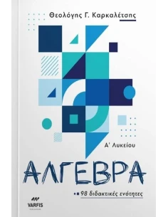 ΑΛΓΕΒΡΑ Α ΛΥΚΕΙΟΥ
