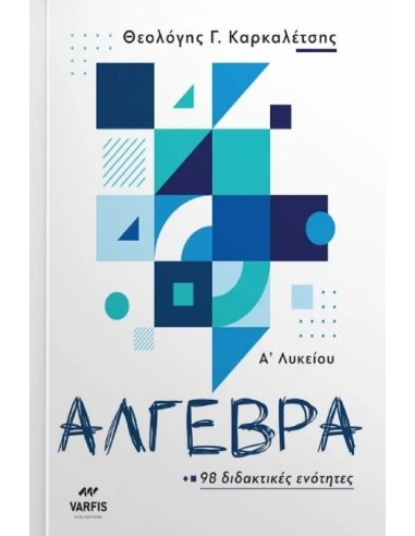 ΑΛΓΕΒΡΑ Α ΛΥΚΕΙΟΥ