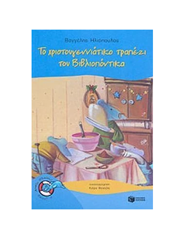 ΤΟ ΧΡΙΣΤΟΥΓΕΝΝΙΑΤΙΚΟ ΤΡΑΠΕΖΙ ΤΟΥ ΒΙΒΛΙΟΠΟΝΤΙΚΑ