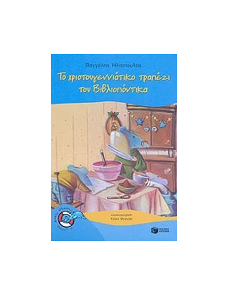 ΤΟ ΧΡΙΣΤΟΥΓΕΝΝΙΑΤΙΚΟ ΤΡΑΠΕΖΙ ΤΟΥ ΒΙΒΛΙΟΠΟΝΤΙΚΑ