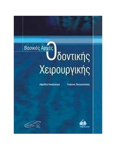 ΒΑΣΙΚΕΣ ΑΡΧΕΣ ΟΔΟΝΤΙΚΗΣ ΧΕΙΡΟΥΡΓΙΚΗΣ