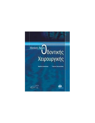 ΒΑΣΙΚΕΣ ΑΡΧΕΣ ΟΔΟΝΤΙΚΗΣ ΧΕΙΡΟΥΡΓΙΚΗΣ