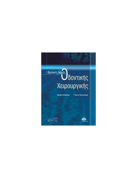 ΒΑΣΙΚΕΣ ΑΡΧΕΣ ΟΔΟΝΤΙΚΗΣ ΧΕΙΡΟΥΡΓΙΚΗΣ