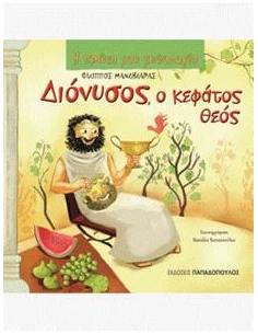Η ΠΡΩΤΗ ΜΟΥ ΜΥΘΟΛΟΓΙΑ: ΔΙΟΝΥΣΟΣ Ο ΚΕΦΑΤΟΣ ΘΕΟΣ