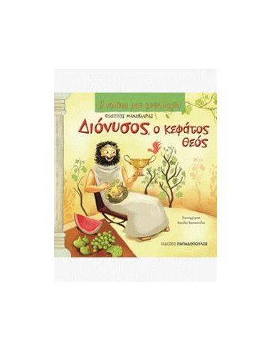 Η ΠΡΩΤΗ ΜΟΥ ΜΥΘΟΛΟΓΙΑ: ΔΙΟΝΥΣΟΣ Ο ΚΕΦΑΤΟΣ ΘΕΟΣ