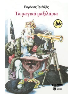 ΤΑ ΜΑΓΙΚΑ ΜΑΞΙΛΑΡΙΑ