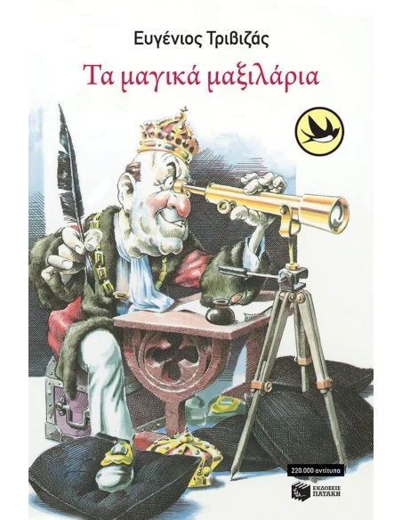 ΤΑ ΜΑΓΙΚΑ ΜΑΞΙΛΑΡΙΑ