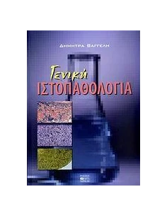 ΓΕΝΙΚΗ ΙΣΤΟΠΑΘΟΛΟΓΙΑ
