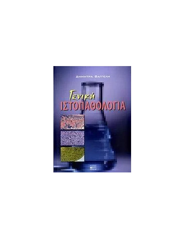 ΓΕΝΙΚΗ ΙΣΤΟΠΑΘΟΛΟΓΙΑ