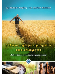 O ΕΛΛΗΝΑΣ ΑΓΡΟΤΗΣ-ΕΠΙΧΕΙΡΗΜΑΤΙΑΣ ΚΑΙ ΟΙ ΕΠΙΛΟΓΕΣ ΤΟΥ