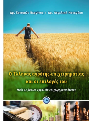 O ΕΛΛΗΝΑΣ ΑΓΡΟΤΗΣ-ΕΠΙΧΕΙΡΗΜΑΤΙΑΣ ΚΑΙ ΟΙ ΕΠΙΛΟΓΕΣ ΤΟΥ