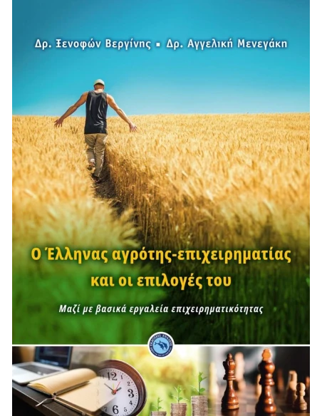 O ΕΛΛΗΝΑΣ ΑΓΡΟΤΗΣ-ΕΠΙΧΕΙΡΗΜΑΤΙΑΣ ΚΑΙ ΟΙ ΕΠΙΛΟΓΕΣ ΤΟΥ