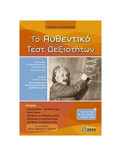 ΤΟ ΑΥΘΕΝΤΙΚΟ ΤΕΣΤ ΔΕΞΙΟΤΗΤΩΝ
