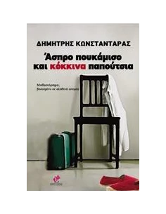 ΑΣΠΡΑ ΠΟΥΚΑΜΙΣΑ ΚΑΙ ΚΟΚΚΙΝΑ ΠΑΠΟΥΤΣΙΑ